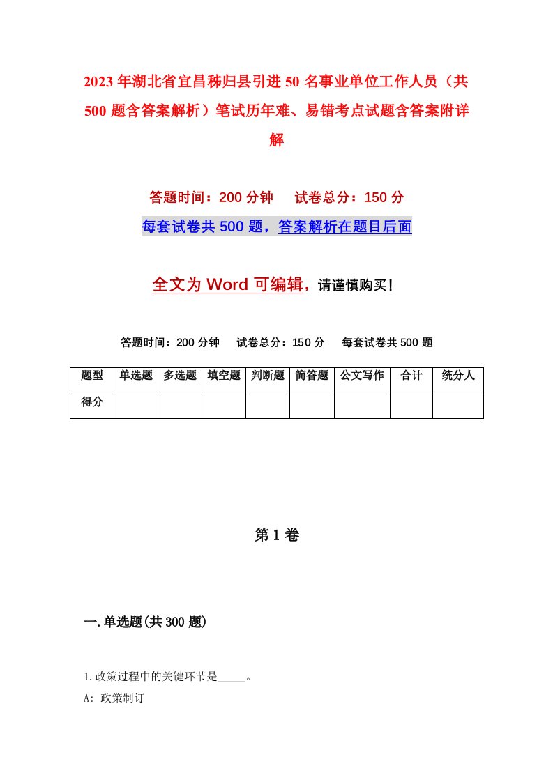 2023年湖北省宜昌秭归县引进50名事业单位工作人员共500题含答案解析笔试历年难易错考点试题含答案附详解