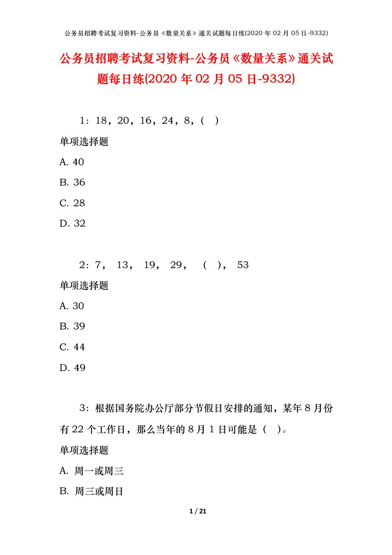 公务员招聘考试复习资料-公务员数量关系通关试题每日练2020年02月05日-9332