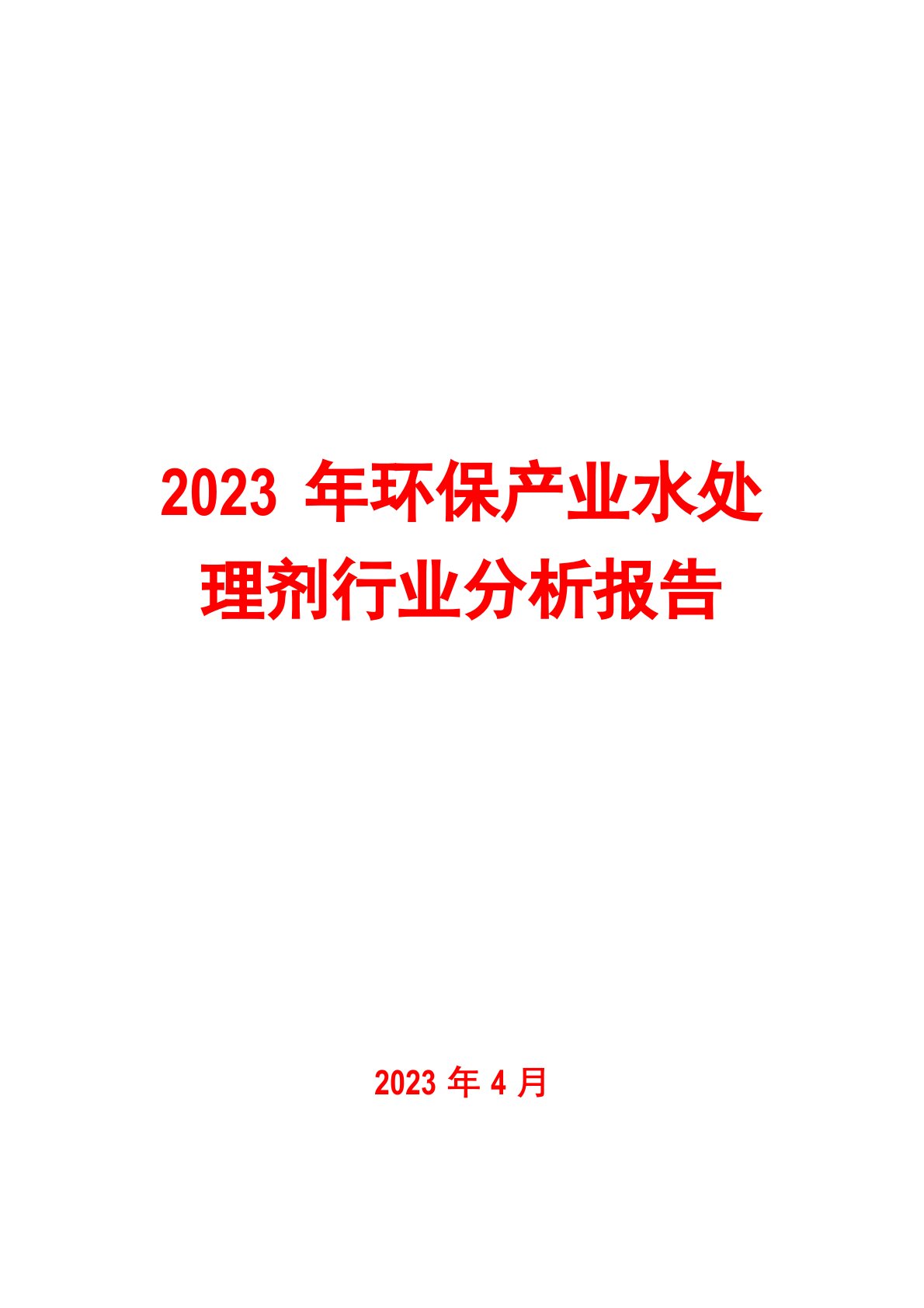 2023年环保产业水处理剂行业分析报告