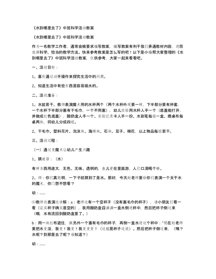 《水到哪里去了》中班科学活动教案