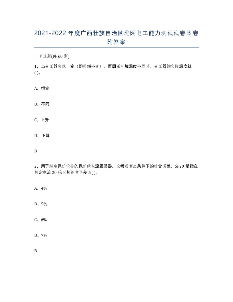 2021-2022年度广西壮族自治区进网电工能力测试试卷B卷附答案