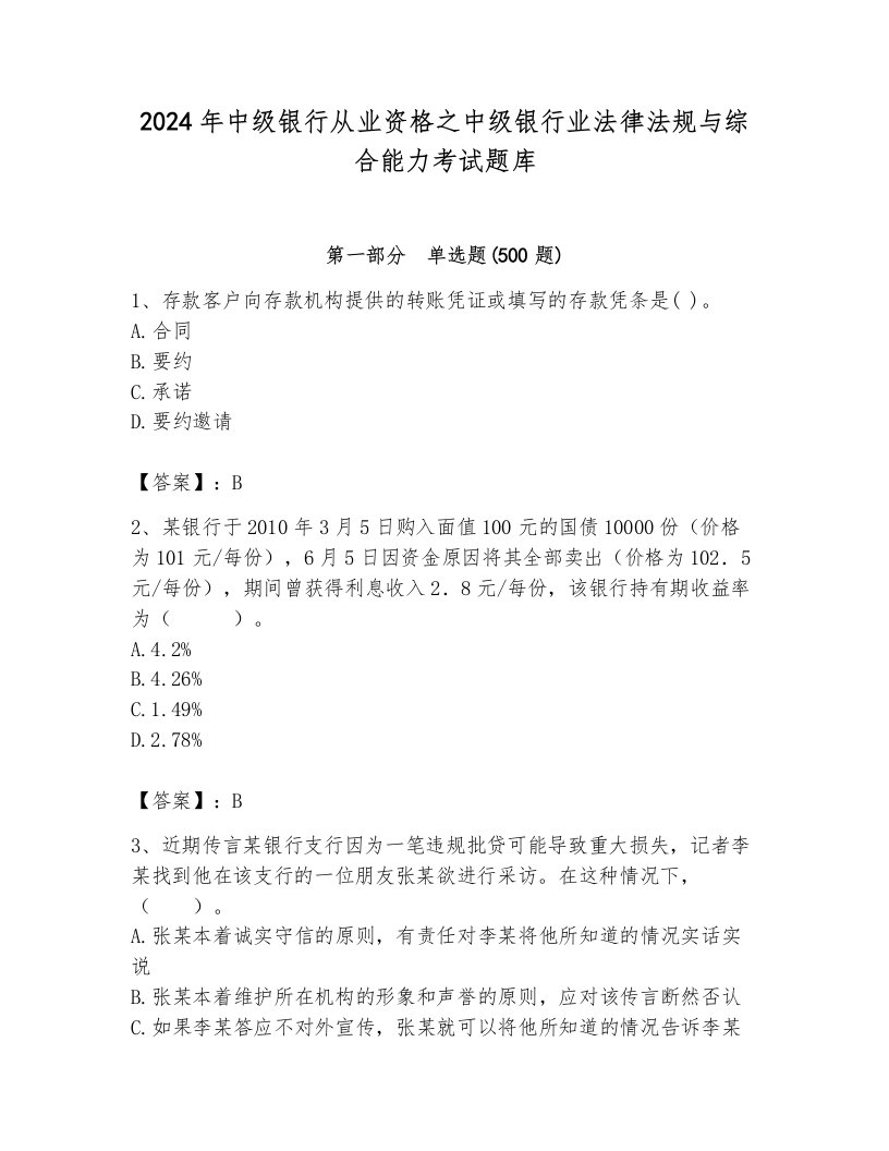 2024年中级银行从业资格之中级银行业法律法规与综合能力考试题库带答案（培优）