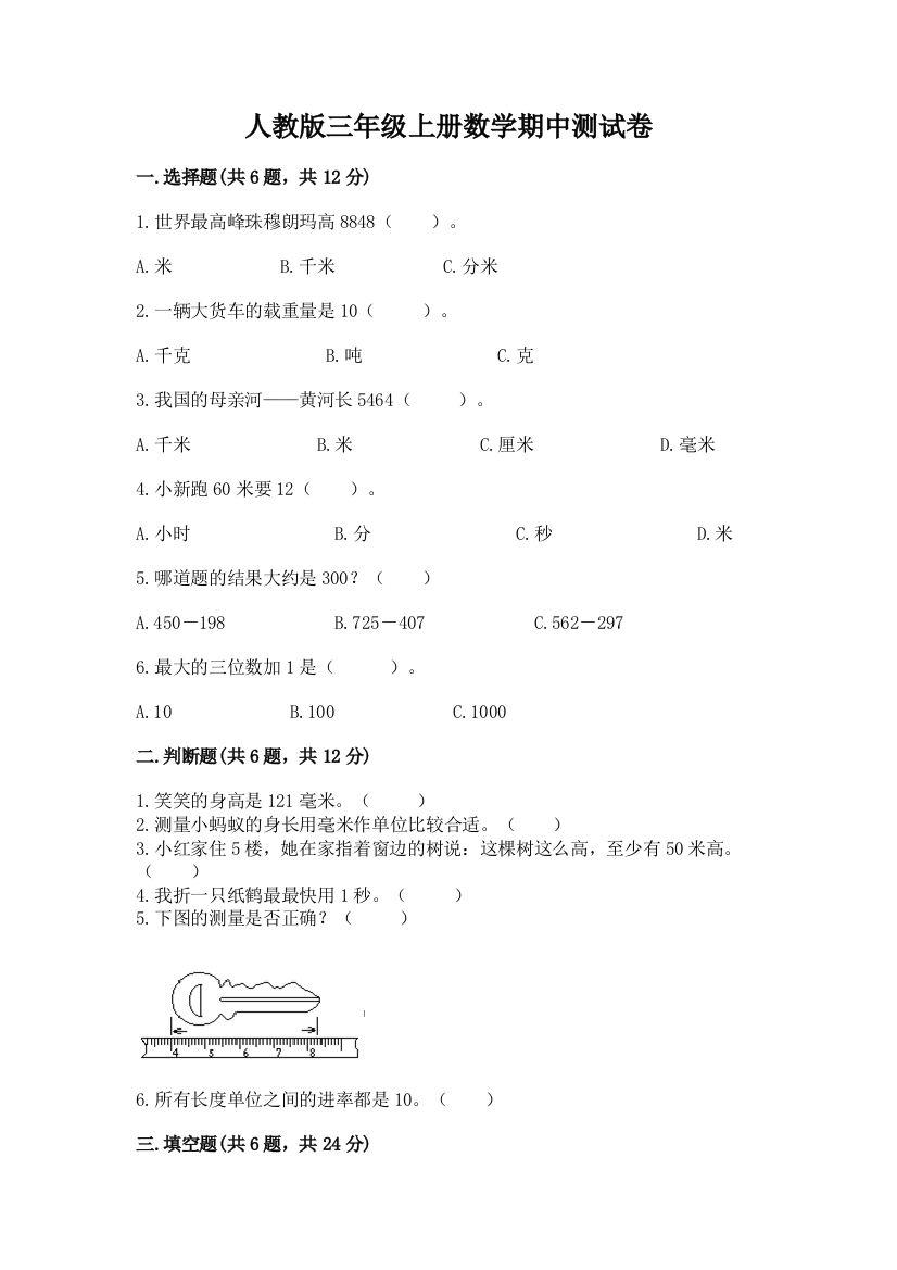 人教版三年级上册数学期中测试卷含完整答案(网校专用)