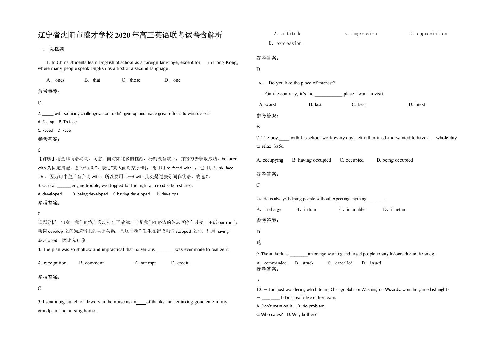 辽宁省沈阳市盛才学校2020年高三英语联考试卷含解析