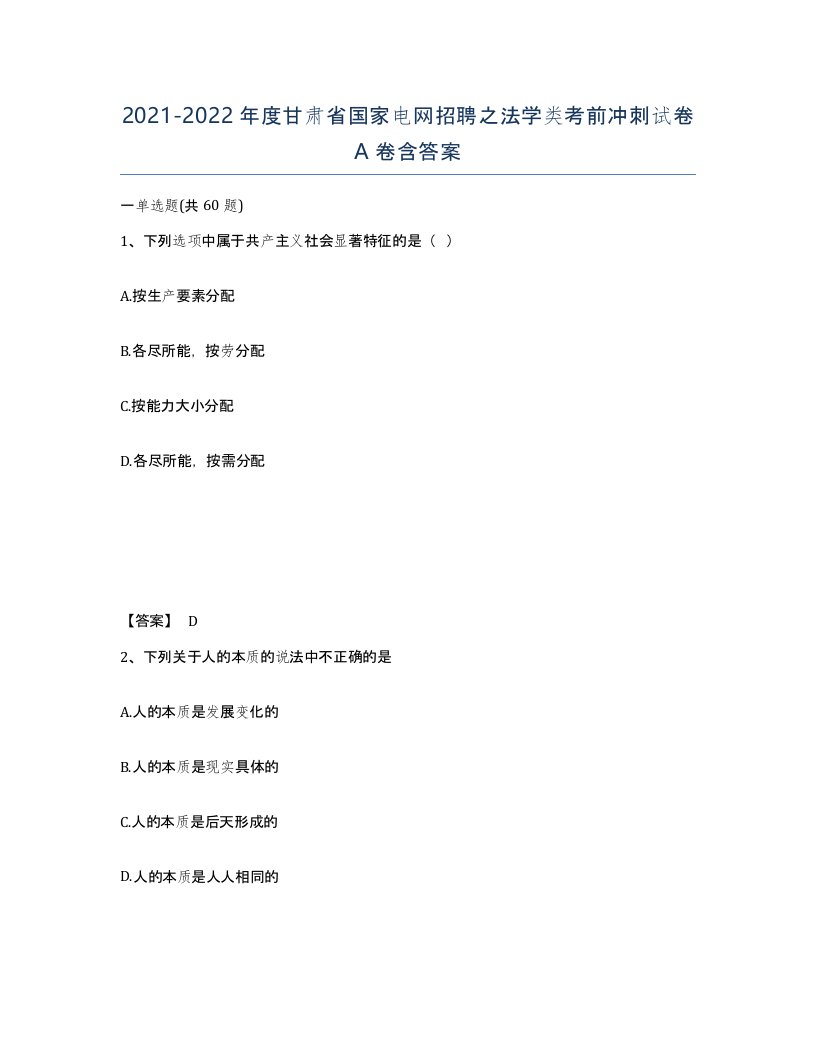 2021-2022年度甘肃省国家电网招聘之法学类考前冲刺试卷A卷含答案