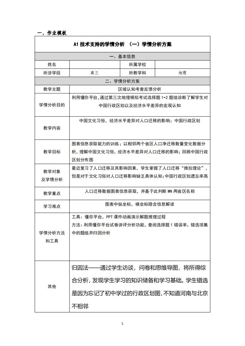 高三地理学情分析方案