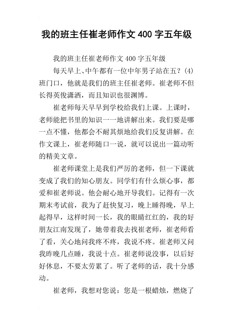 我的班主任崔老师作文400字五年级