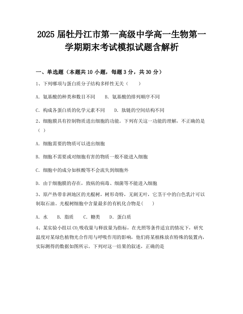 2025届牡丹江市第一高级中学高一生物第一学期期末考试模拟试题含解析