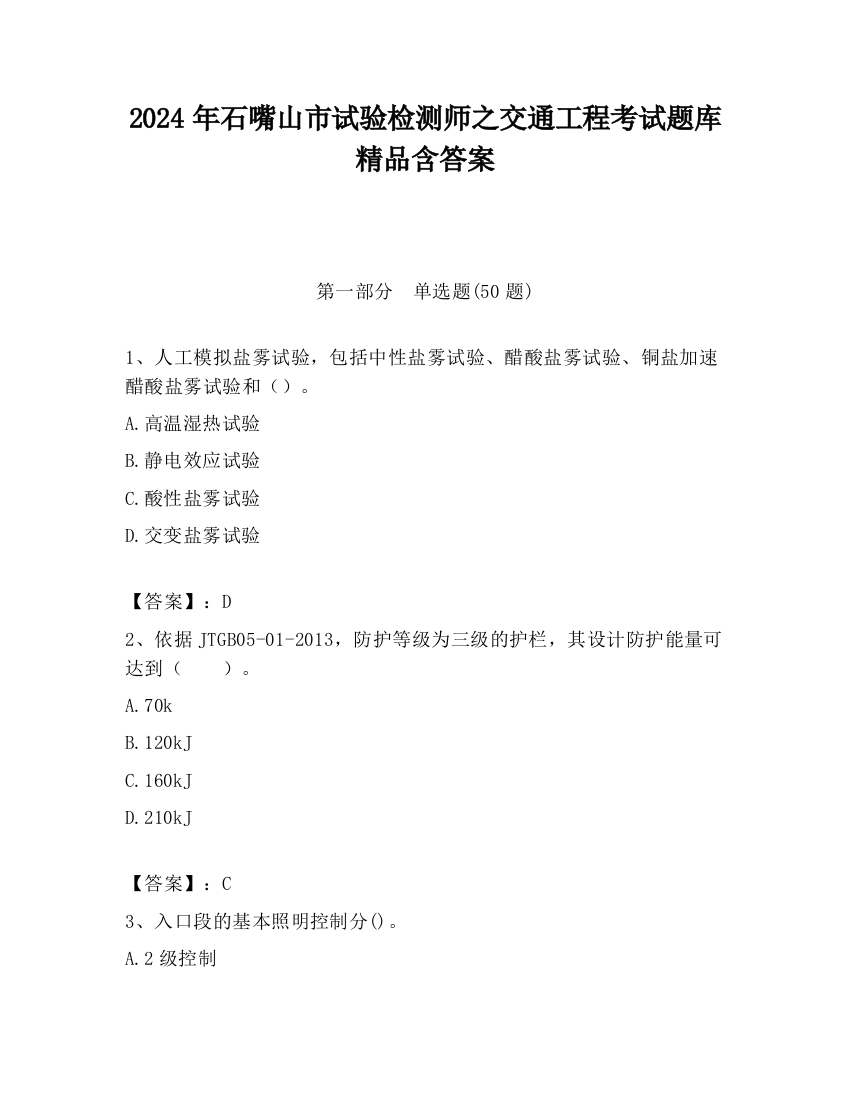 2024年石嘴山市试验检测师之交通工程考试题库精品含答案