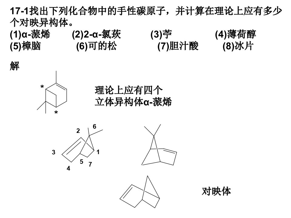 有机化学(高占先)第二版第17章习题答案