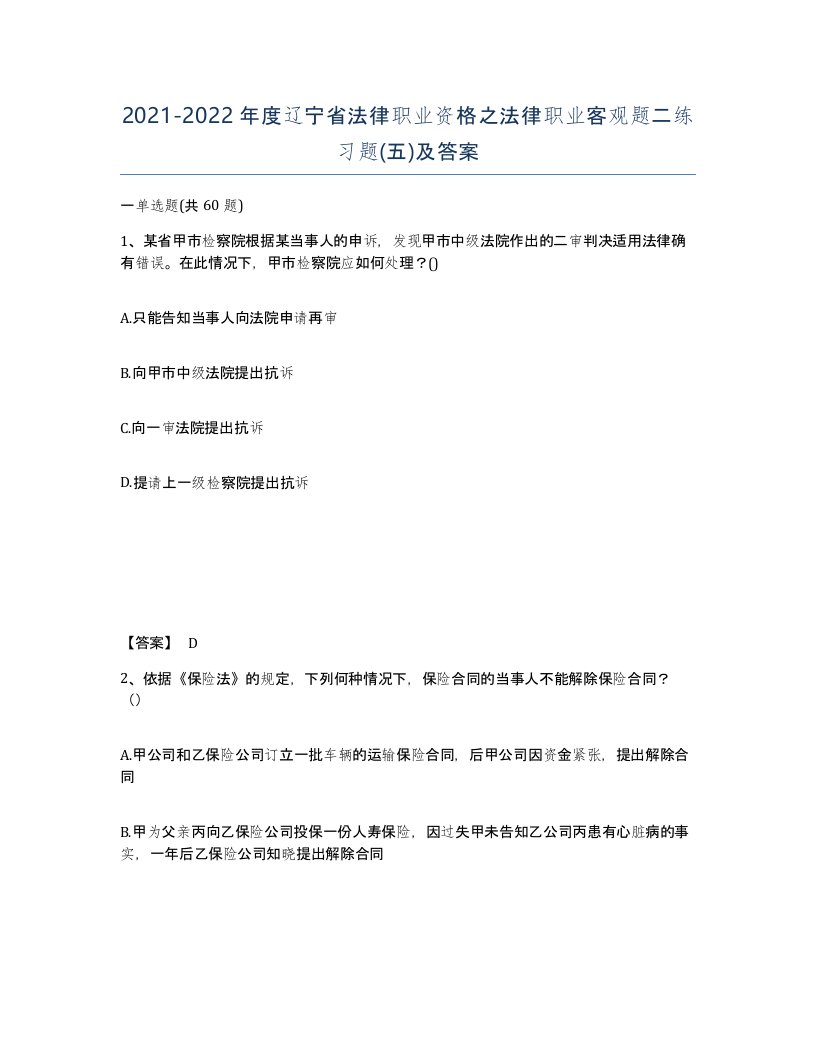 2021-2022年度辽宁省法律职业资格之法律职业客观题二练习题五及答案