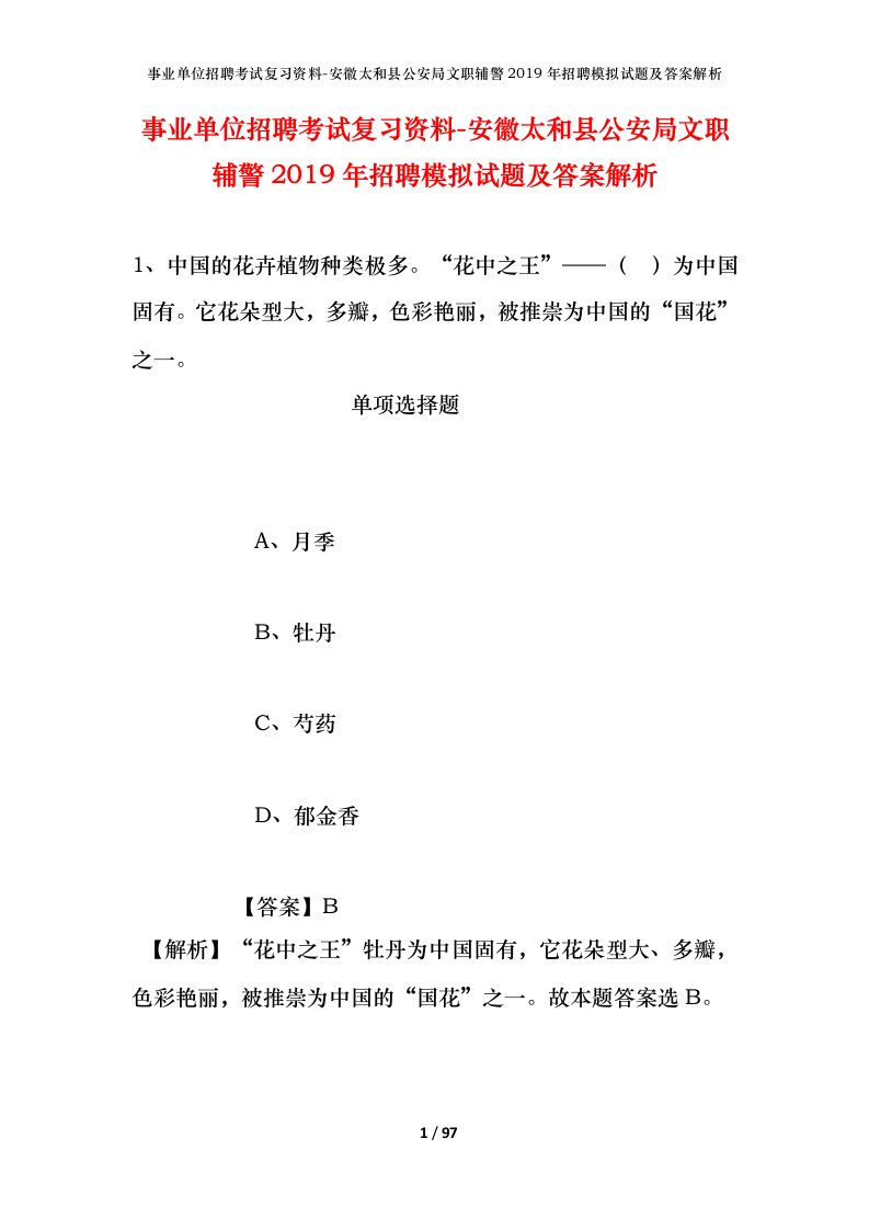 事业单位招聘考试复习资料-安徽太和县公安局文职辅警2019年招聘模拟试题及答案解析