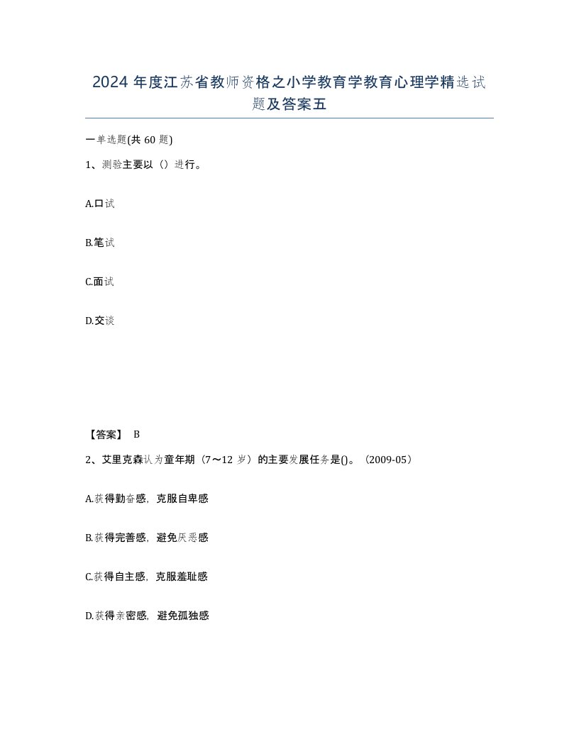 2024年度江苏省教师资格之小学教育学教育心理学试题及答案五