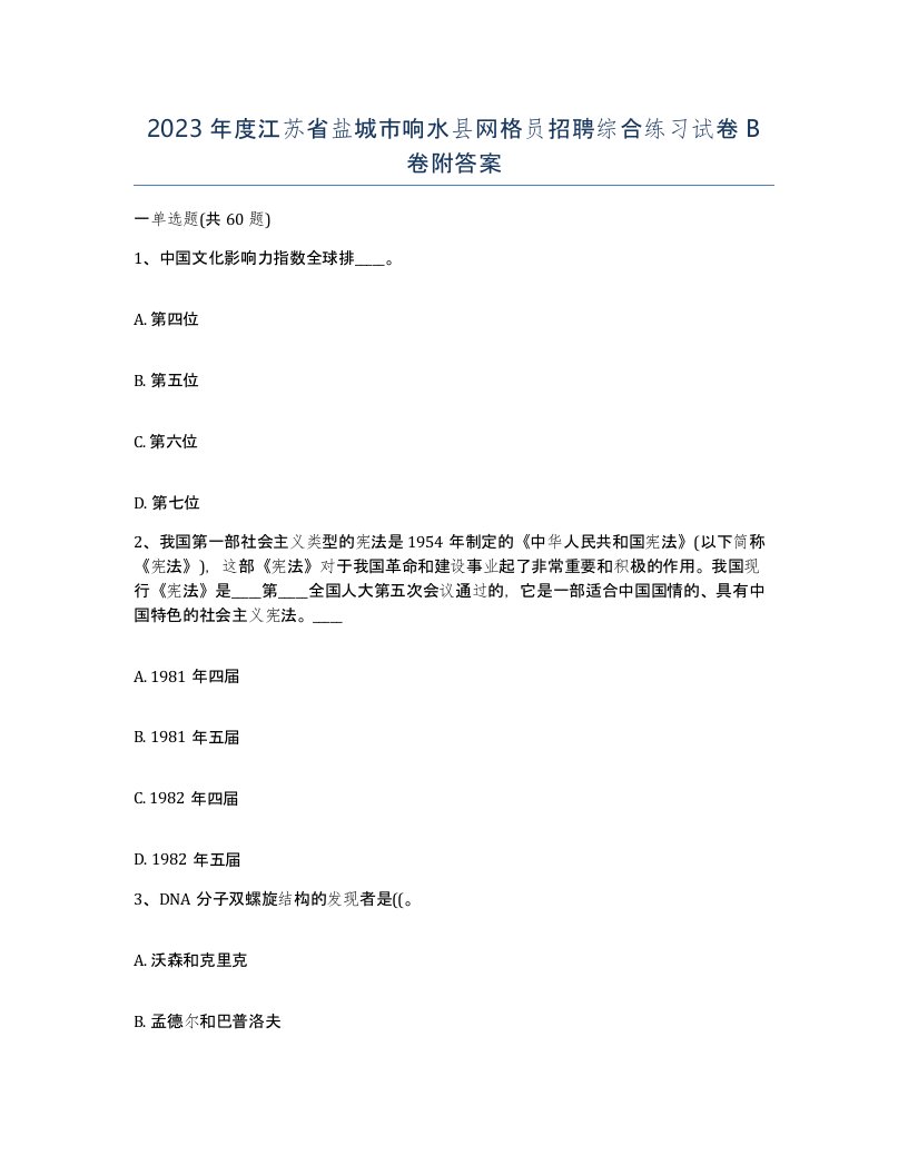 2023年度江苏省盐城市响水县网格员招聘综合练习试卷B卷附答案