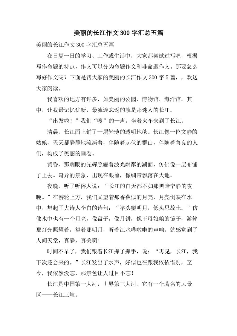 美丽的长江作文300字汇总五篇