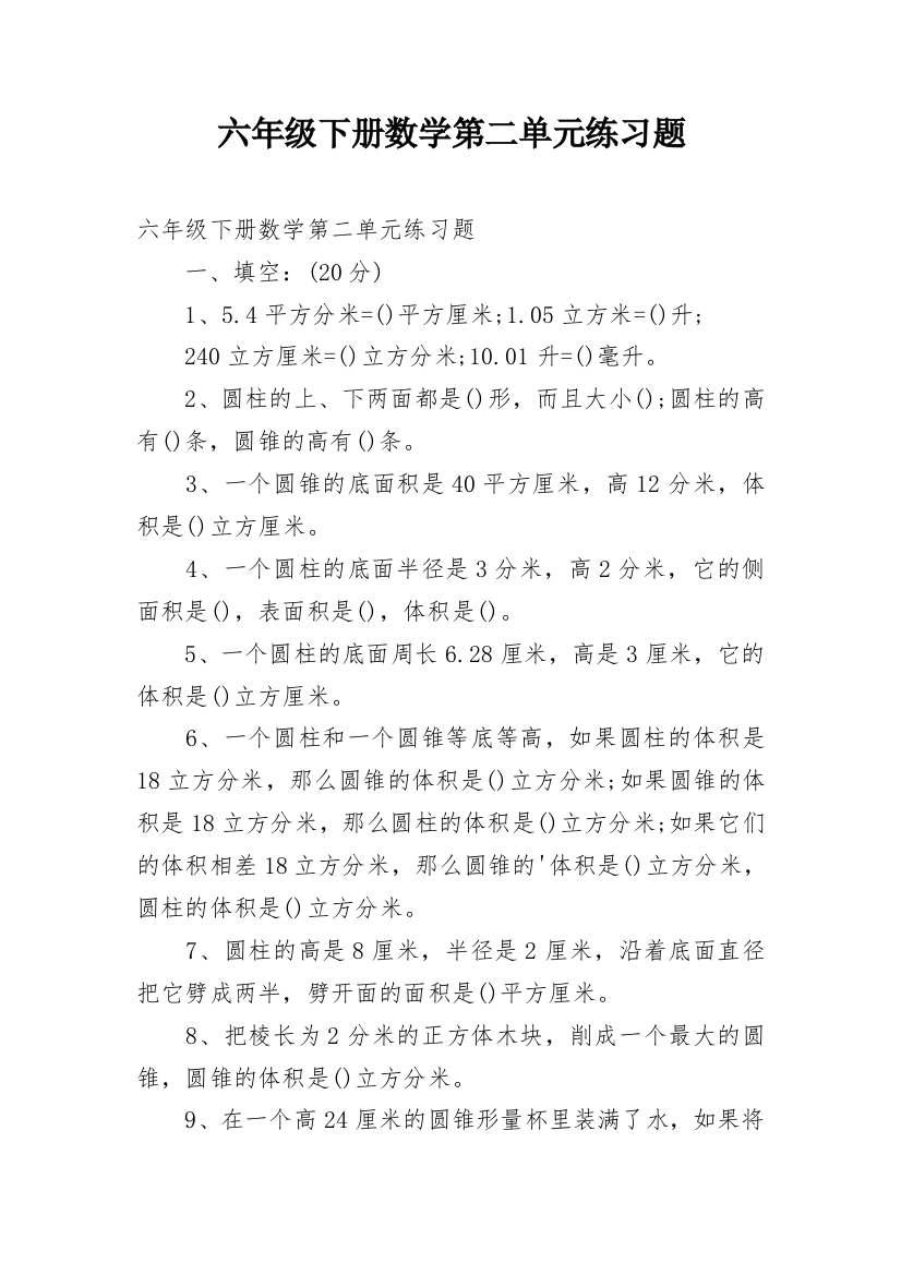 六年级下册数学第二单元练习题