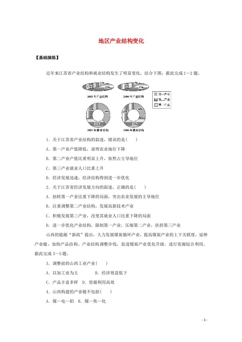 2020_2021学年新教材高中地理第三章城市产业与区域发展2地区产业结构变化课后作业含解析新人教版选择性必修2