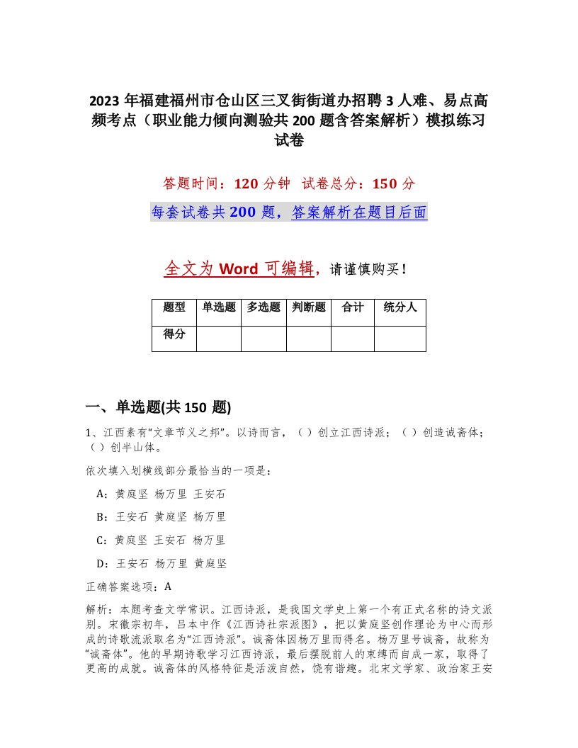 2023年福建福州市仓山区三叉街街道办招聘3人难易点高频考点职业能力倾向测验共200题含答案解析模拟练习试卷