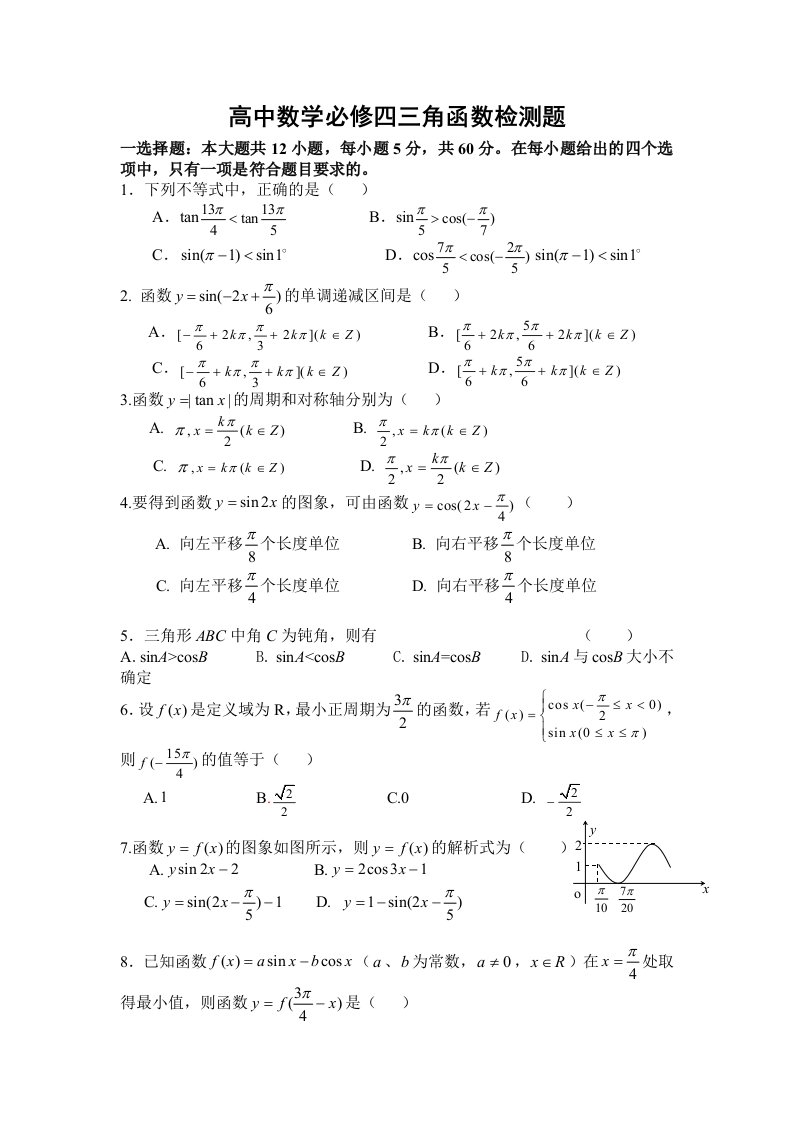 伽师县双语高中高一数学必修4第一章测试题