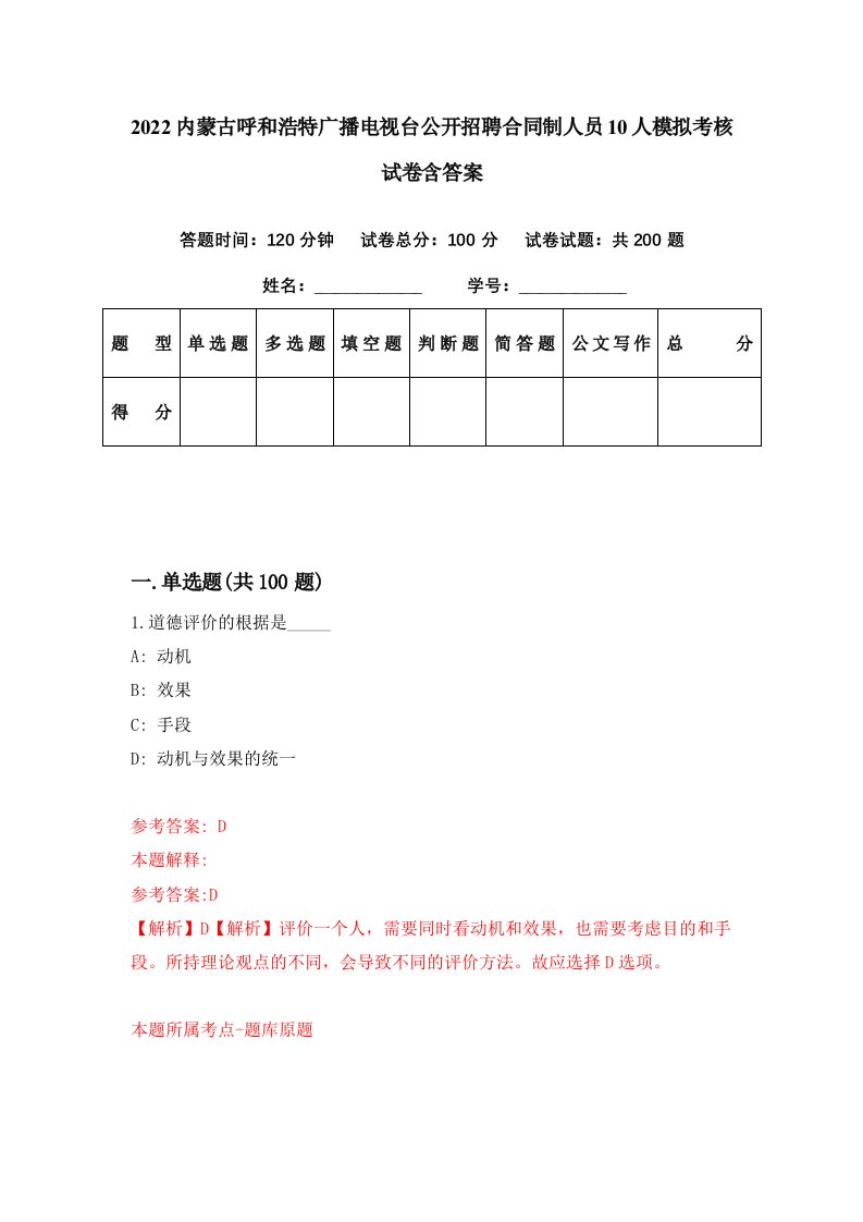 2022内蒙古呼和浩特广播电视台公开招聘合同制人员10人模拟考核试卷含答案7