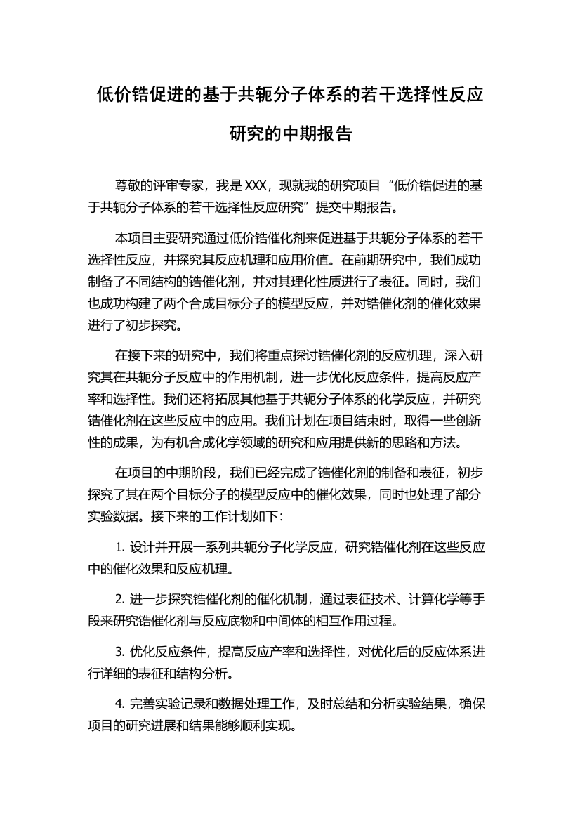 低价锆促进的基于共轭分子体系的若干选择性反应研究的中期报告