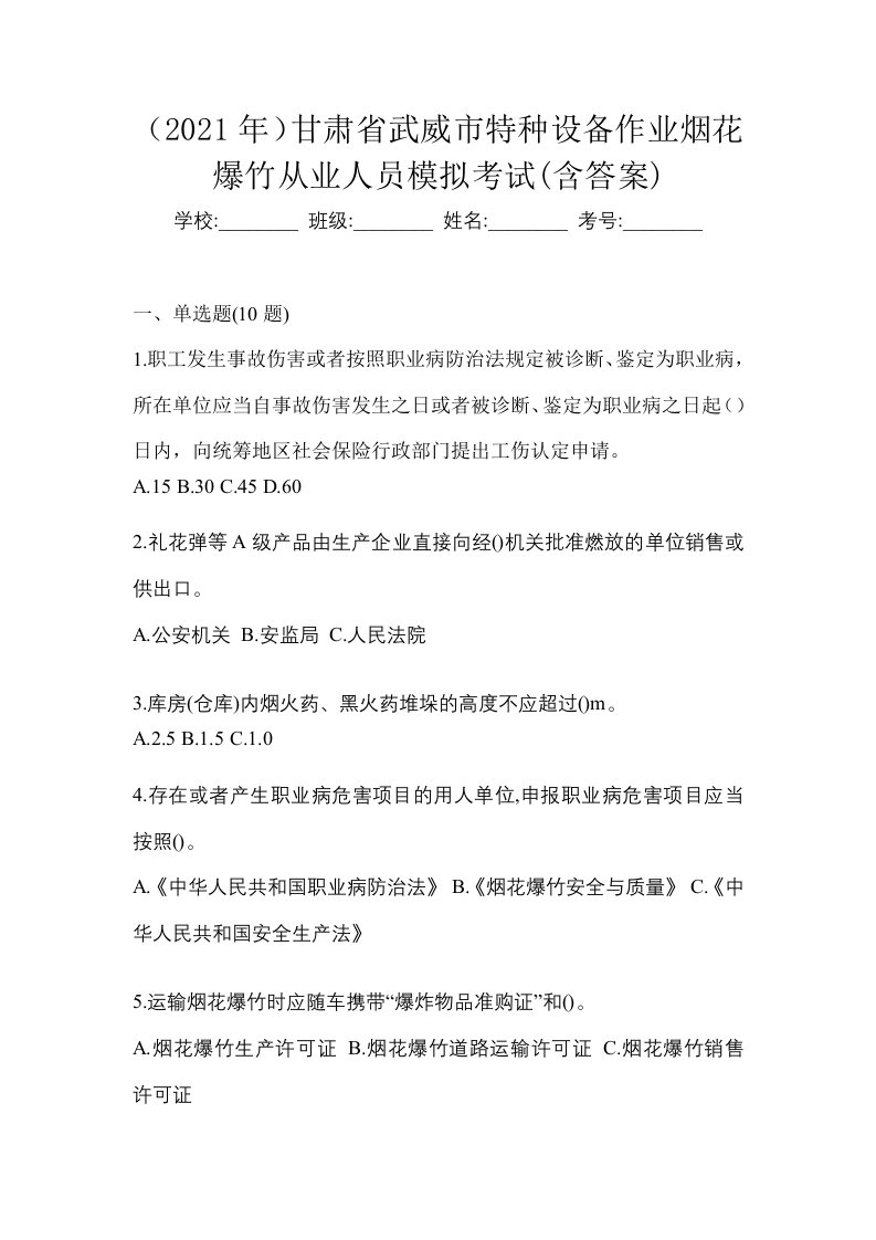 2021年甘肃省武威市特种设备作业烟花爆竹从业人员模拟考试含答案