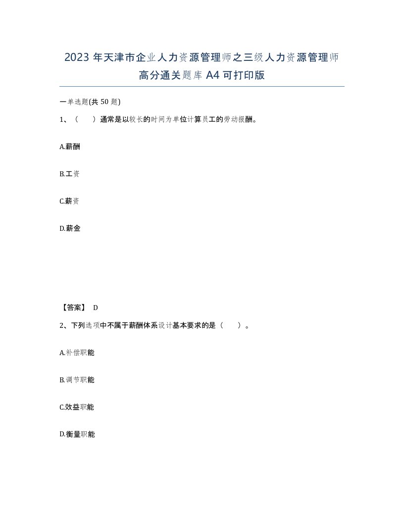 2023年天津市企业人力资源管理师之三级人力资源管理师高分通关题库A4可打印版