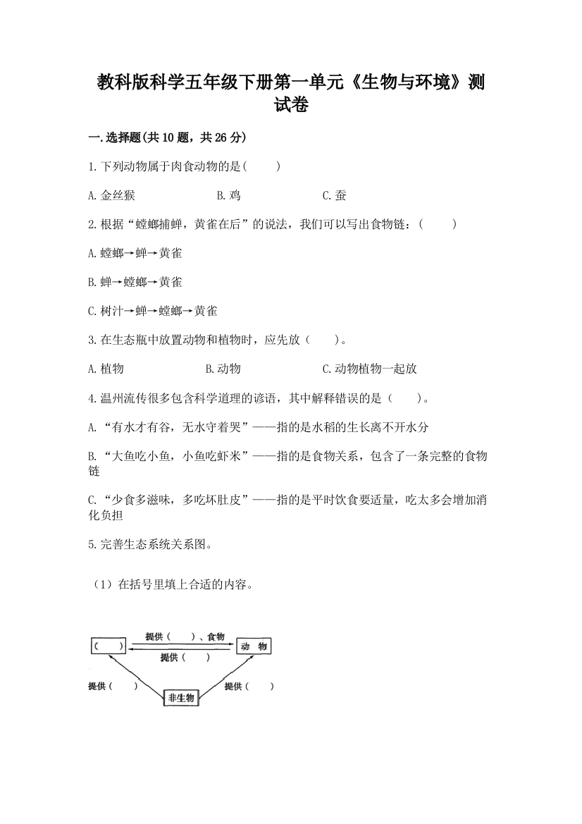 教科版科学五年级下册第一单元《生物与环境》测试卷及参考答案（巩固）