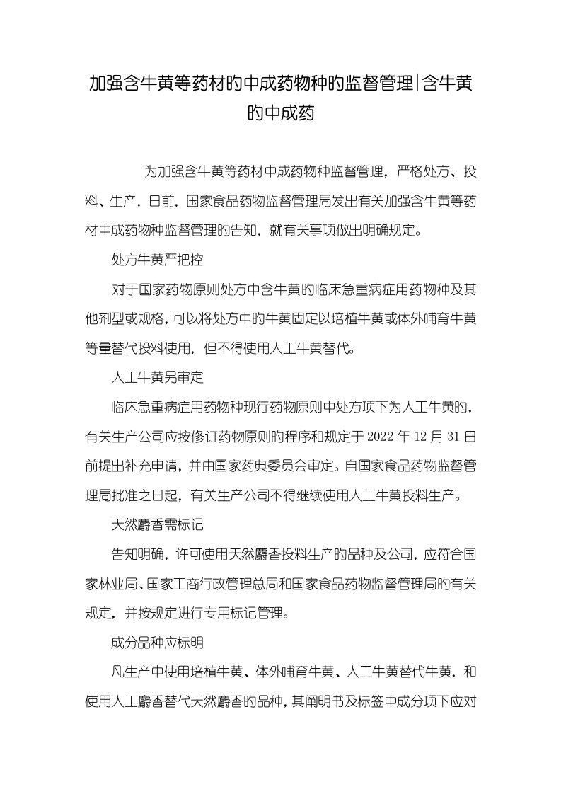 2022年加强含牛黄等药材的中成药品种的监督管理-含牛黄的中成药