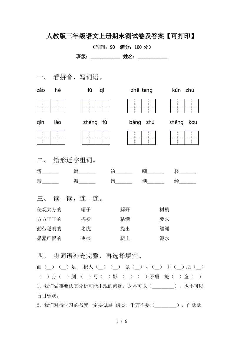 人教版三年级语文上册期末测试卷及答案【可打印】