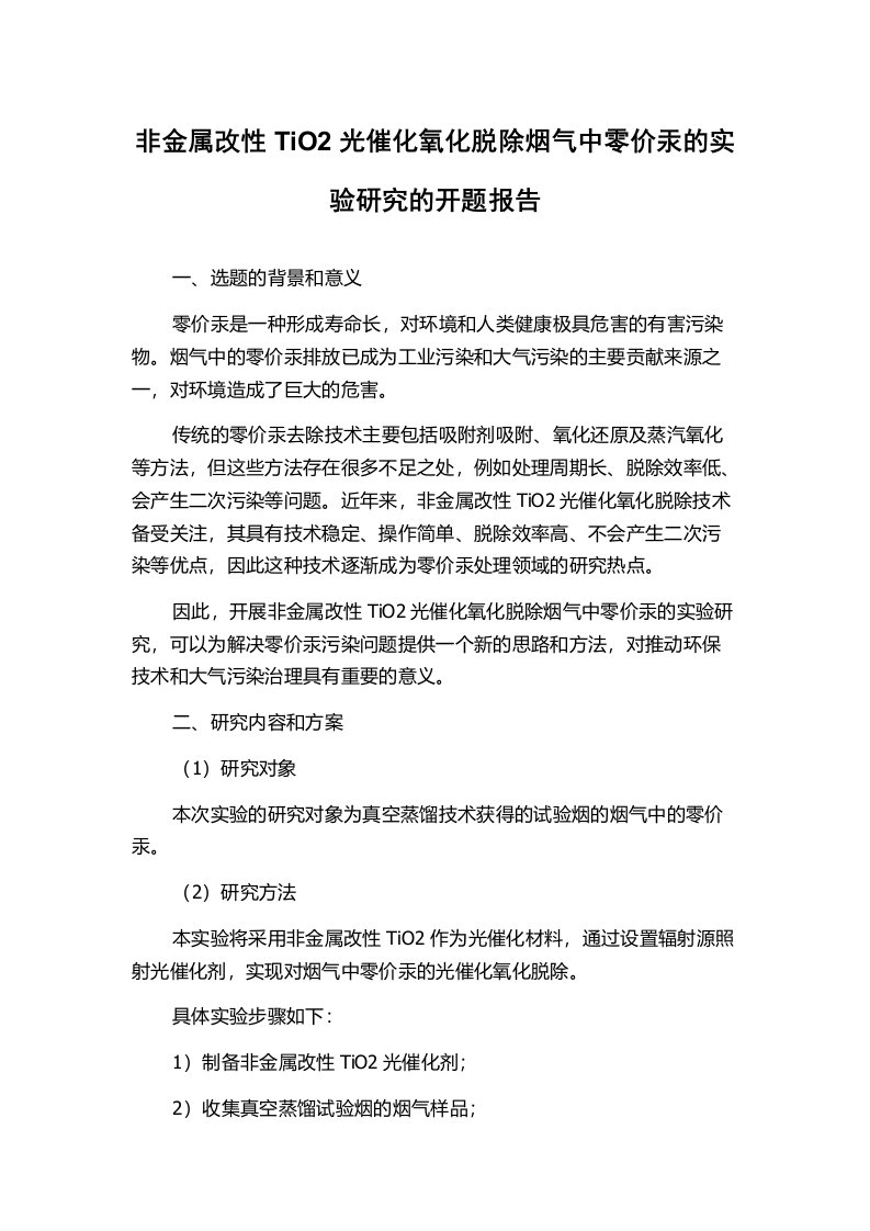 非金属改性TiO2光催化氧化脱除烟气中零价汞的实验研究的开题报告