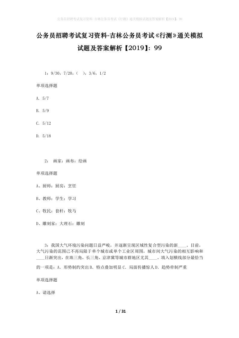 公务员招聘考试复习资料-吉林公务员考试行测通关模拟试题及答案解析201999_7