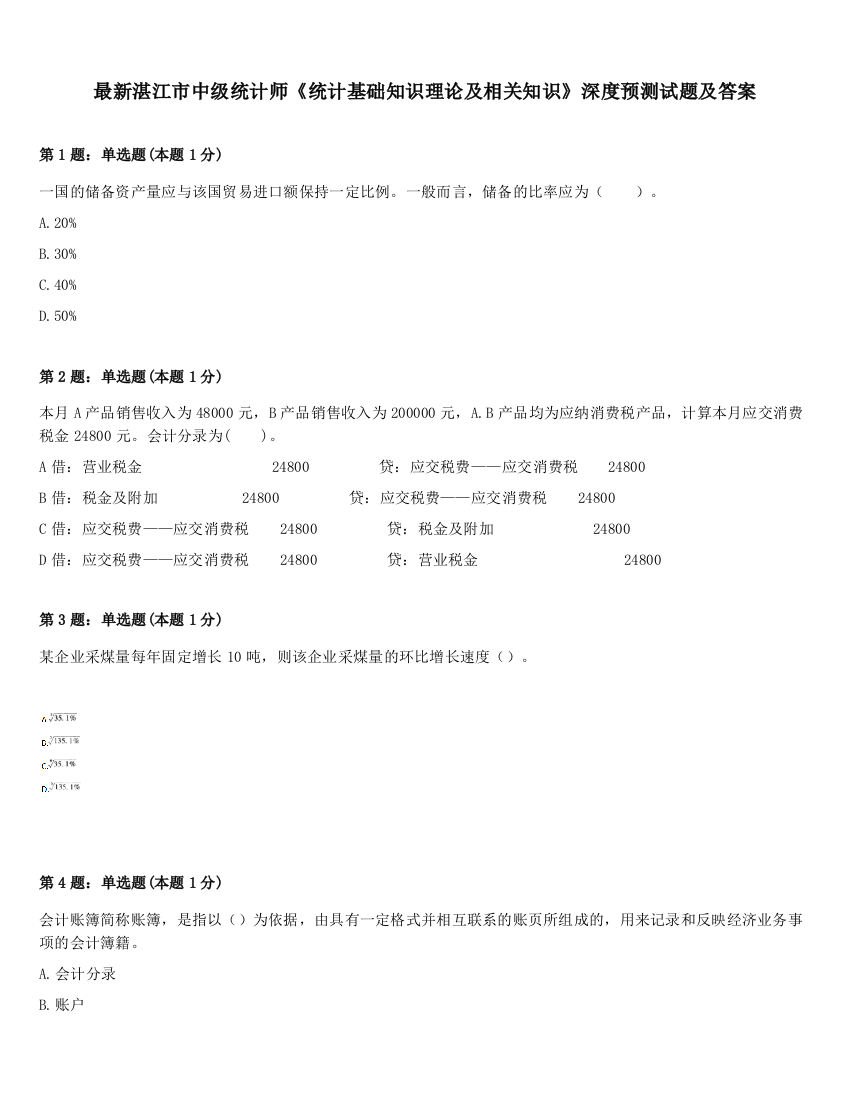 最新湛江市中级统计师《统计基础知识理论及相关知识》深度预测试题及答案