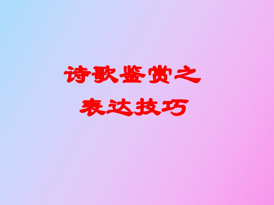 诗歌鉴赏之表达技巧