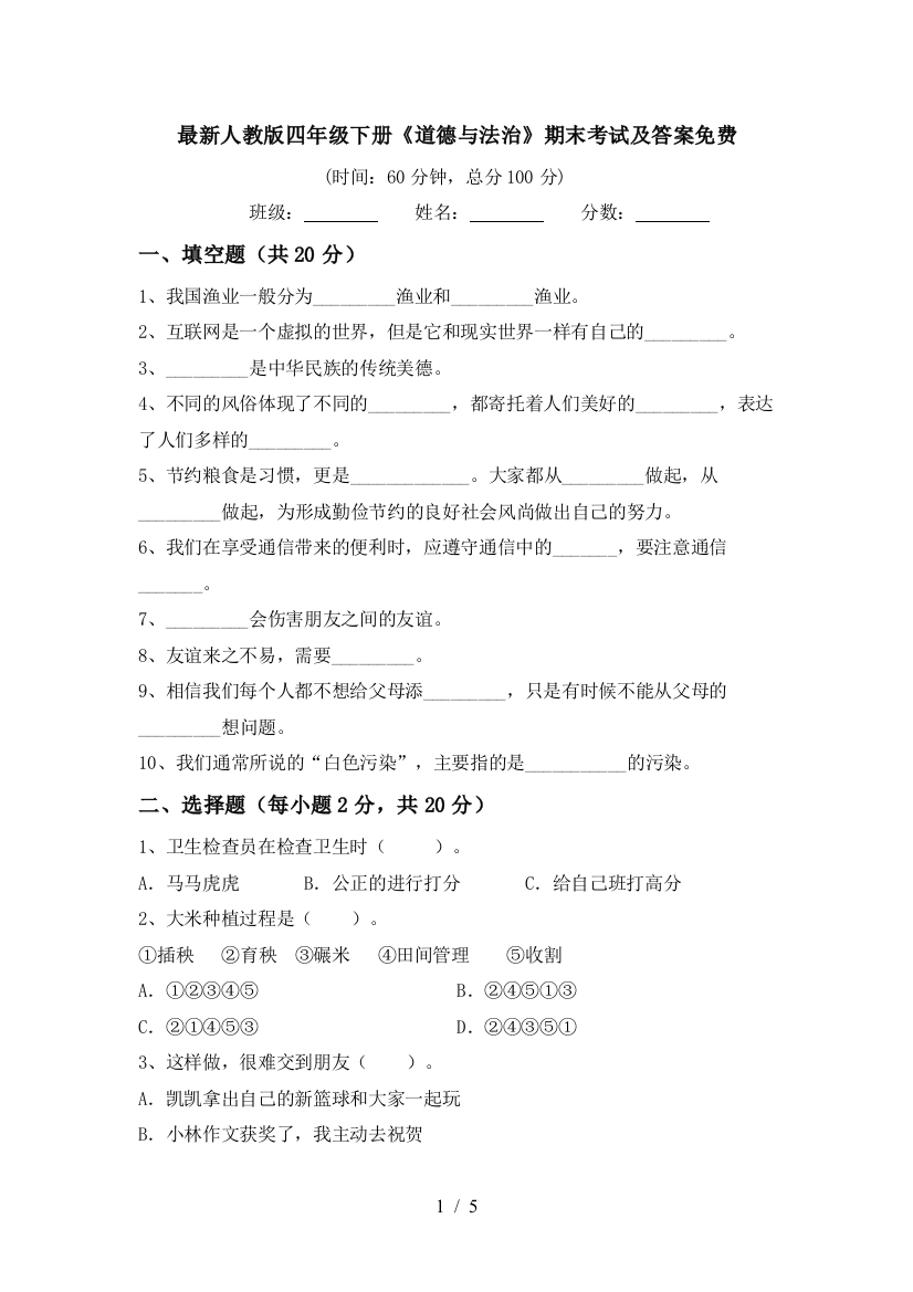 最新人教版四年级下册《道德与法治》期末考试及答案免费