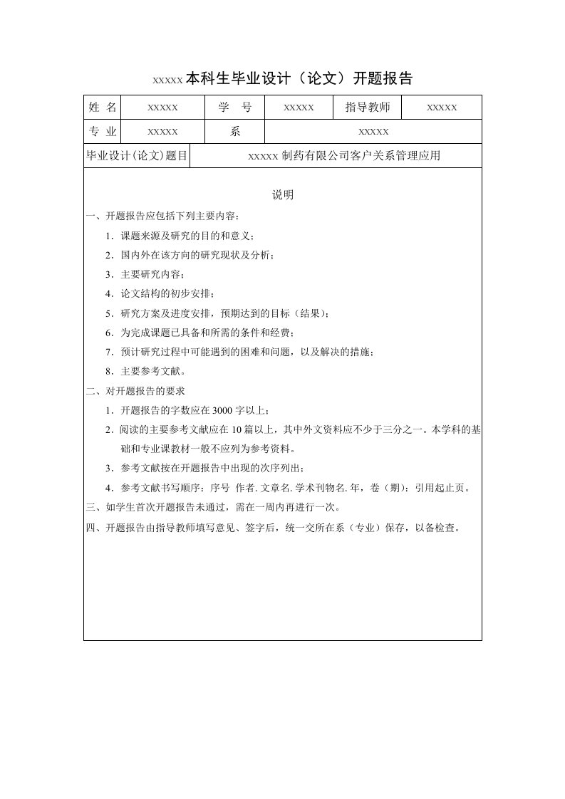 客户关系管理开题报告