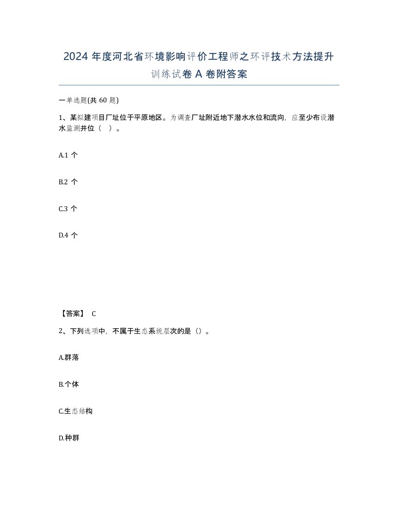 2024年度河北省环境影响评价工程师之环评技术方法提升训练试卷A卷附答案