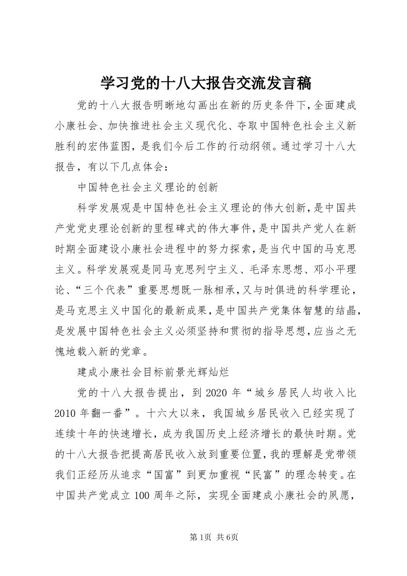 7学习党的十八大报告交流讲话稿