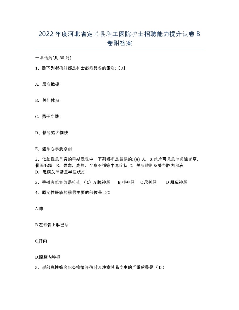 2022年度河北省定兴县职工医院护士招聘能力提升试卷B卷附答案