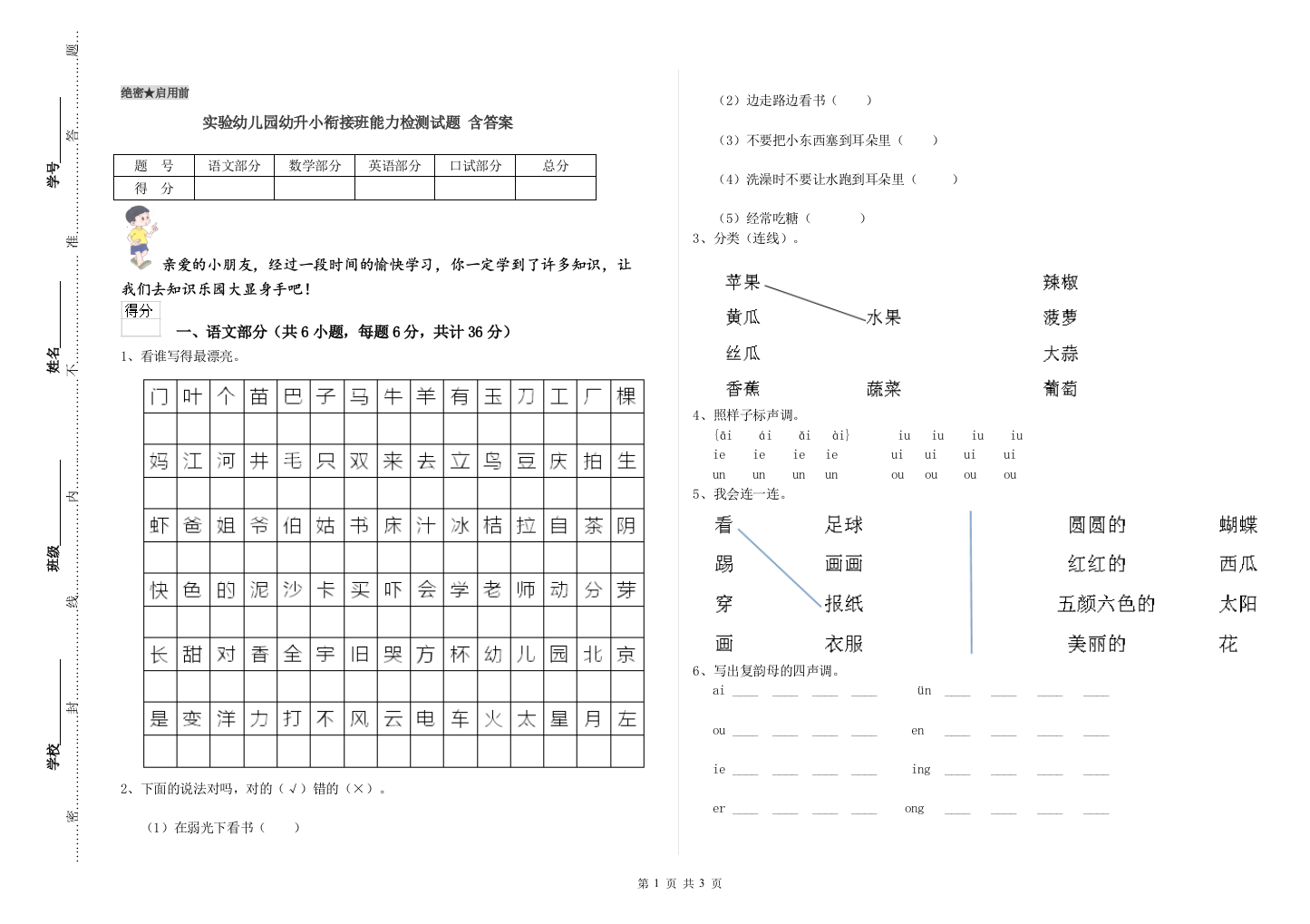 实验幼儿园幼升小衔接班能力检测试题-含答案