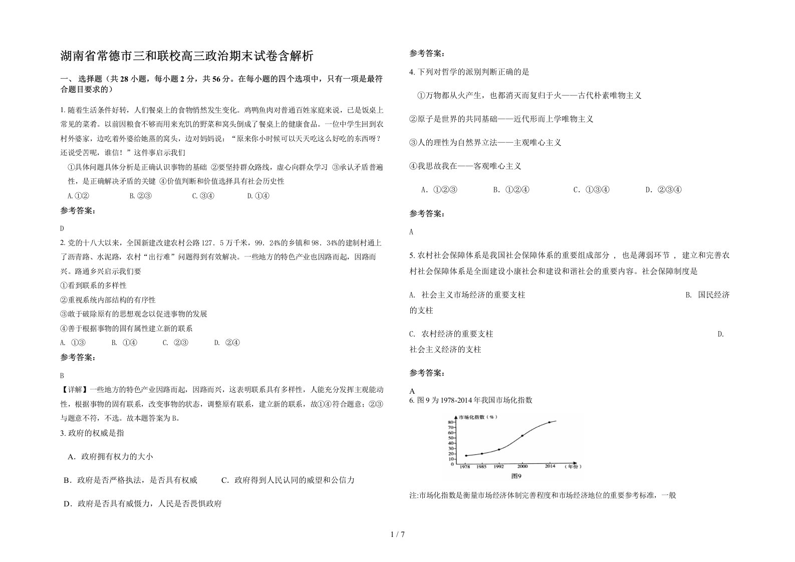 湖南省常德市三和联校高三政治期末试卷含解析