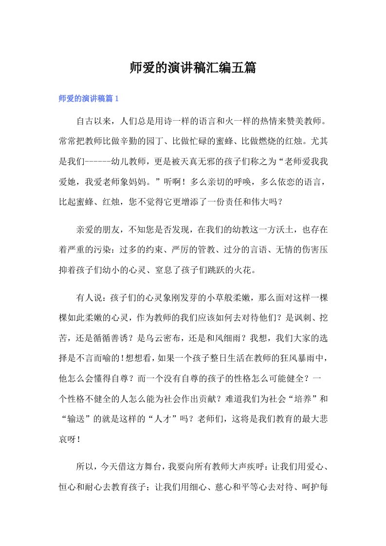 师爱的演讲稿汇编五篇