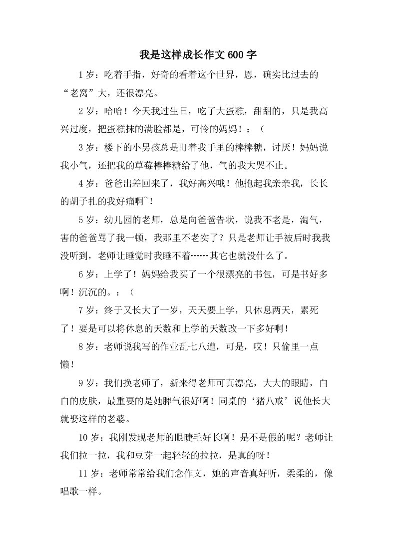 我是这样成长作文600字