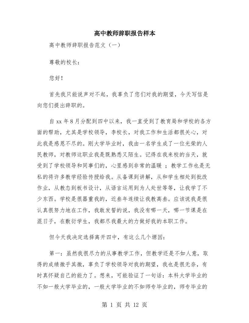 高中教师辞职报告样本