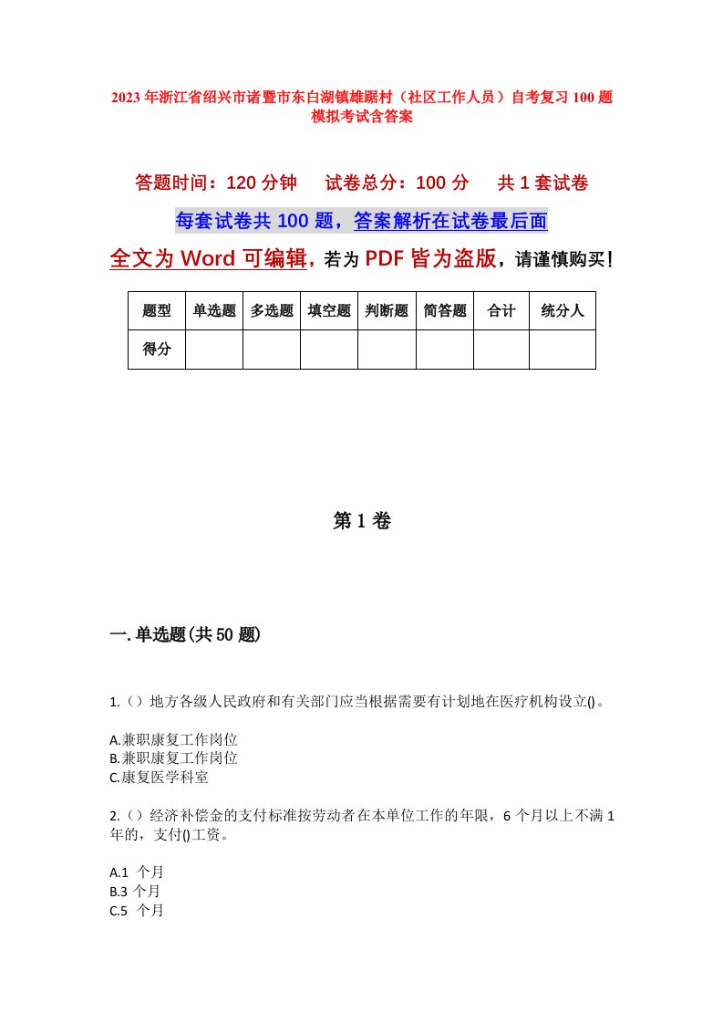 2023年浙江省绍兴市诸暨市东白湖镇雄踞村社区工作人员自考复习100题模拟考试含答案