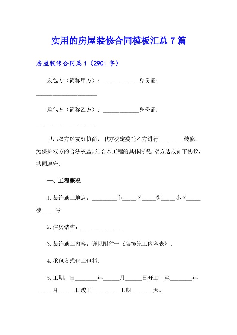 实用的房屋装修合同模板汇总7篇