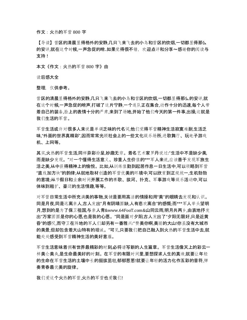 作文火热的军营800字