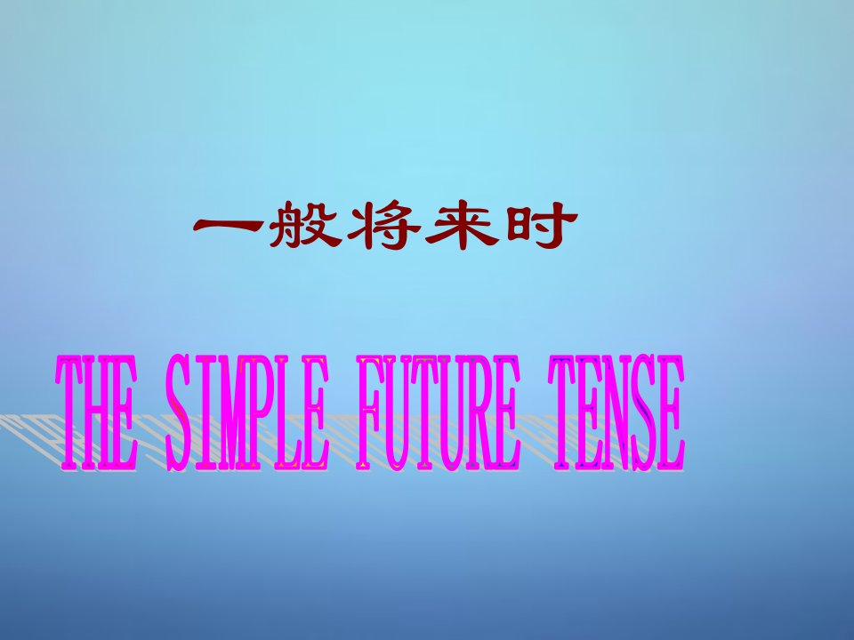 广东省惠东县平海2014届中考英语一般将来时和一般过去时复习课件