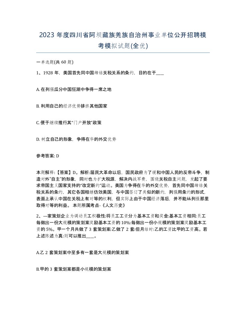 2023年度四川省阿坝藏族羌族自治州事业单位公开招聘模考模拟试题全优