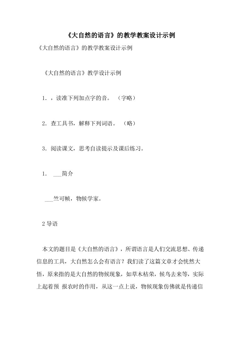 《大自然的语言》的教学教案设计示例